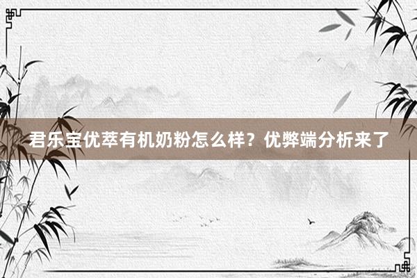 君乐宝优萃有机奶粉怎么样？优弊端分析来了